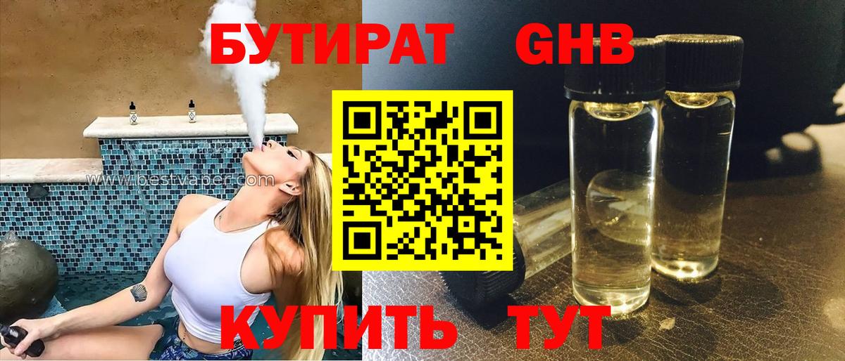 БУТИРАТ 99% Белорецк